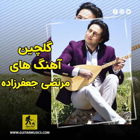 گلچین آهنگ های مرتضی جعفرزاده