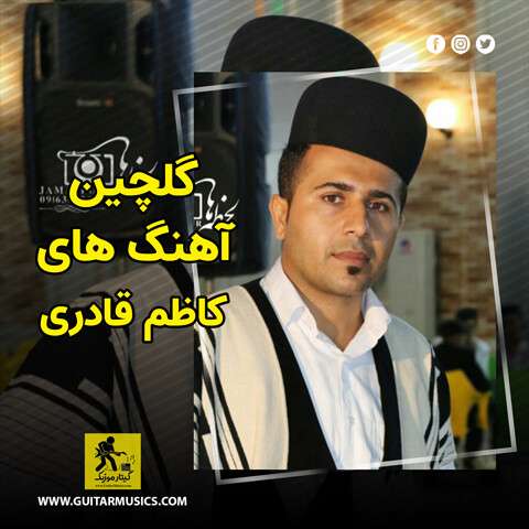دانلود گلچین آهنگ های کاظم قادری