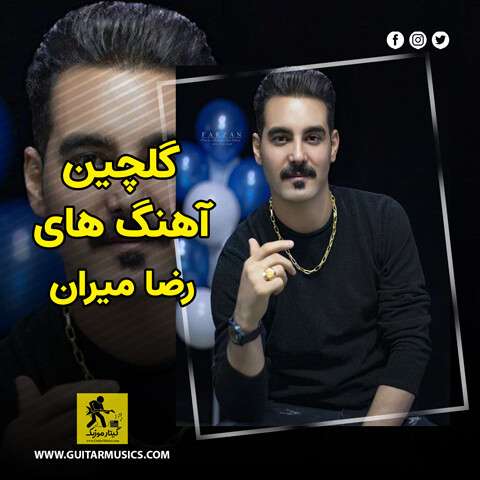 دانلود گلچین بهترین آهنگ های رضا میران