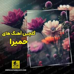دانلود آهنگ های حمیرا