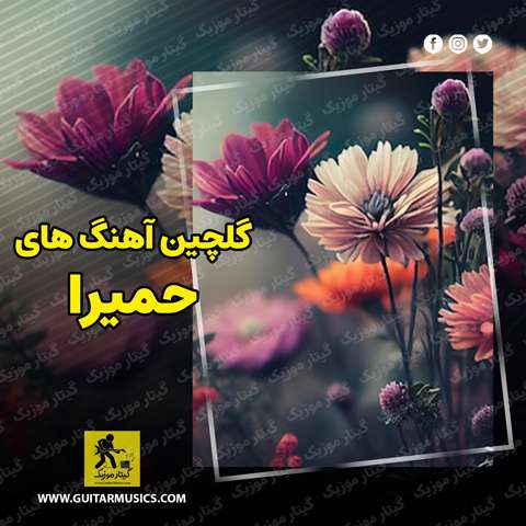 دانلود آهنگ های حمیرا
