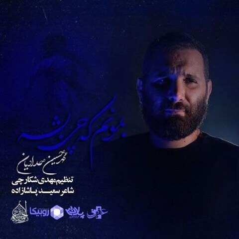 دانلود مداحی بمونم که چی بشه محمدحسین حدادیان دانلود مداحی بمونم که چی بشه محمدحسین حدادیان