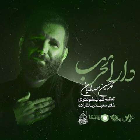 دانلود مداحی دار الحرب محمدحسین حدادیان دانلود مداحی دار الحرب محمدحسین حدادیان