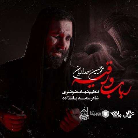 دانلود مداحی رباب و رقیه محمدحسین حدادیان دانلود مداحی رباب و رقیه محمدحسین حدادیان