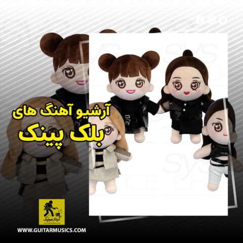 آهنگ های بلک پینک