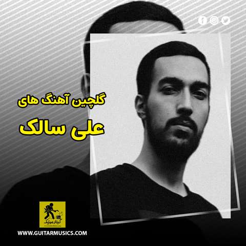 دانلود گلچین آهنگ های علی سالک