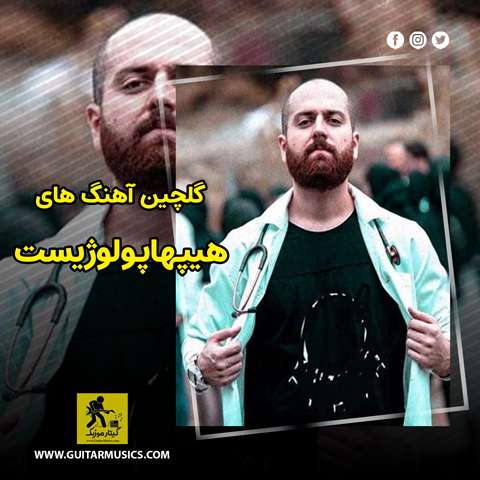 دانلود گلچین آهنگ های هیپهاپولوژیست