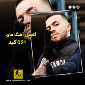 دانلود گلچین آهنگ های 021 کید