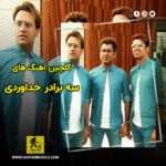 دانلود گلچین آهنگ های سه برادر خداوردی