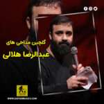 دانلود گلچین مداحی های عبدالرضا هلالی