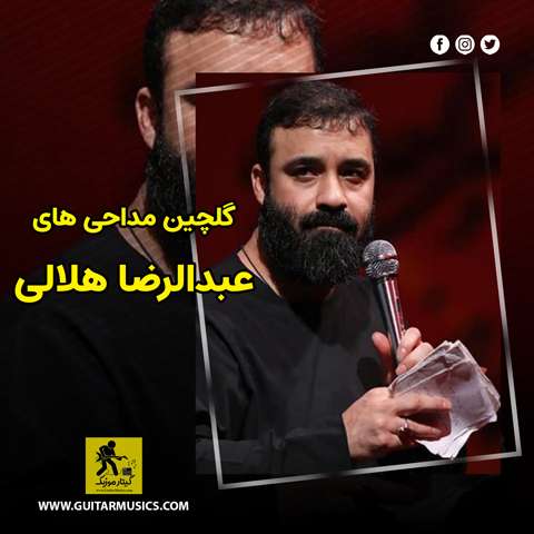 دانلود گلچین مداحی های عبدالرضا هلالی