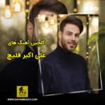 دانلود گلچین آهنگ های علی اکبر قلیچ