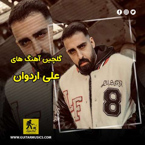 گلچین آهنگ های علی اردوان
