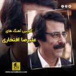 گلچین آهنگ های علیرضا افتخاری