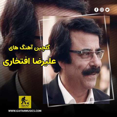 گلچین آهنگ های علیرضا افتخاری