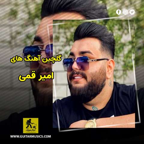 دانلود گلچین آهنگ های امیر قمی