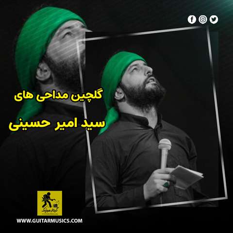 دانلود گلچین مداحی های سید امیر حسینی