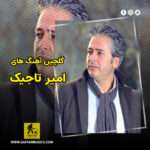 گلچین آهنگ های امیر تاجیک