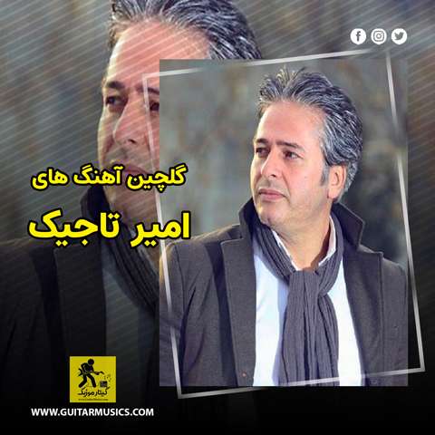 گلچین آهنگ های امیر تاجیک