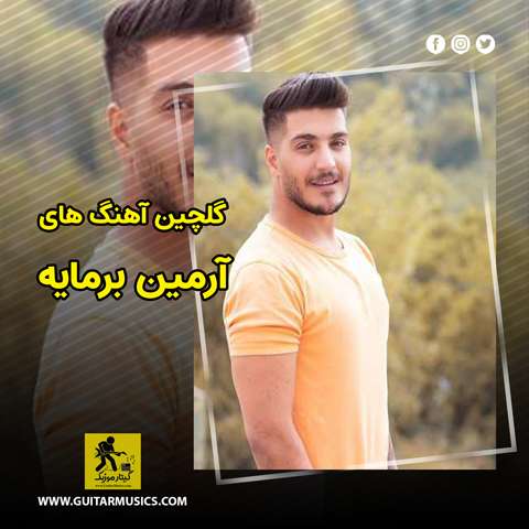 دانلود گلچین آهنگ های آرمین برمایه