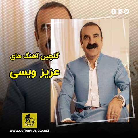 دانلود گلچین آهنگ های عزیز ویسی