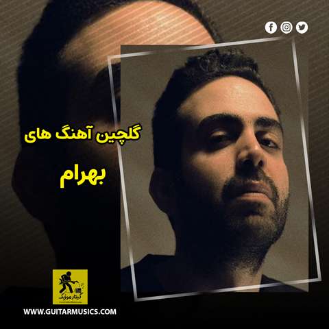 گلچین آهنگ های بهرام