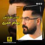 گلچین آهنگ های بهنام خدری