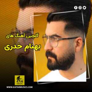 گلچین آهنگ های بهنام خدری