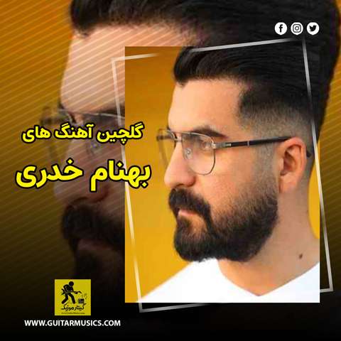 گلچین آهنگ های بهنام خدری