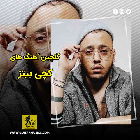 دانلود گلچین آهنگ های کچی بیتز