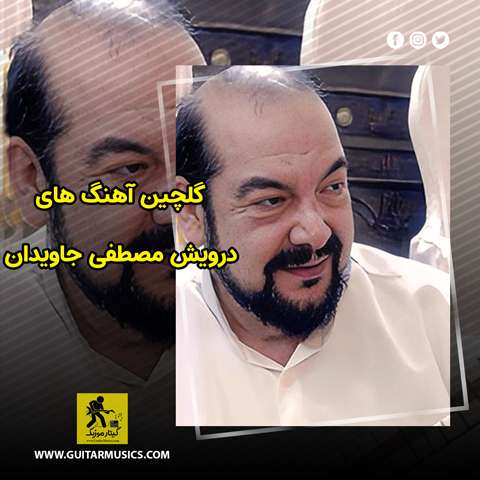 دانلود گلچین آهنگ های درویش مصطفی جاویدان