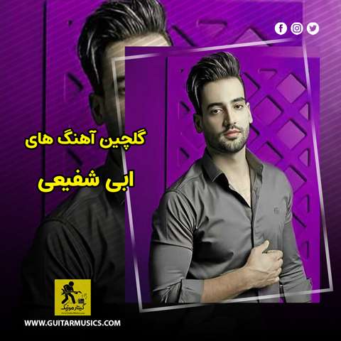 دانلود گلچین آهنگ های ابی شفیعی