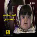 دانلود گلچین آهنگ های فاطمه غرار