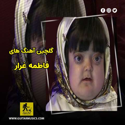 دانلود گلچین آهنگ های فاطمه غرار
