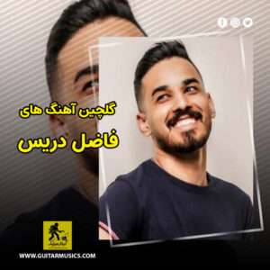 دانلود گلچین آهنگ های فاضل دریس