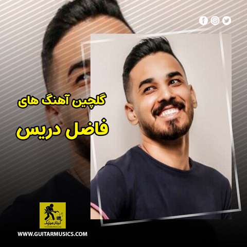 دانلود گلچین آهنگ های فاضل دریس