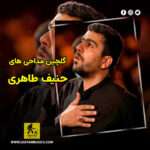 دانلود گلچین مداحی های حنیف طاهری
