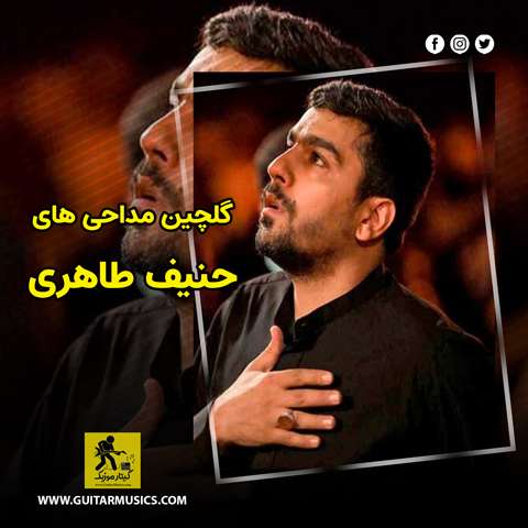 دانلود گلچین مداحی های حنیف طاهری