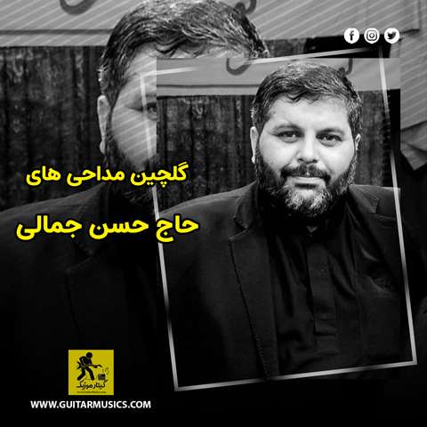دانلود گلچین مداحی های حاج حسن جمالی