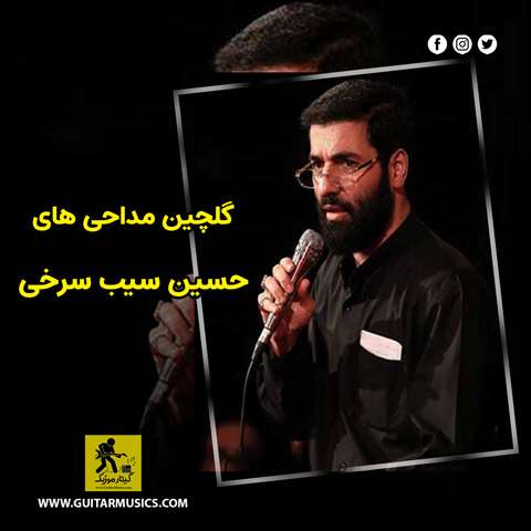 دانلود گلچین مداحی های حسین سیب سرخی