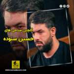 دانلود گلچین مداحی های حسین ستوده