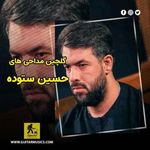دانلود گلچین مداحی های حسین ستوده