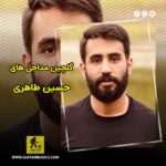 دانلود گلچین مداحی های حسین طاهری