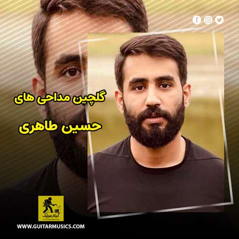 دانلود گلچین مداحی های حسین طاهری