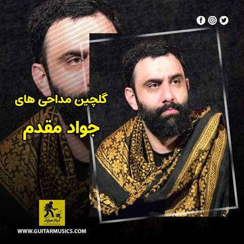 دانلود گلچین مداحی های جواد مقدم