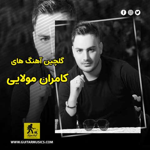 گلچین آهنگ های کامران مولایی