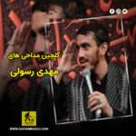 دانلود گلچین مداحی های مهدی رسولی