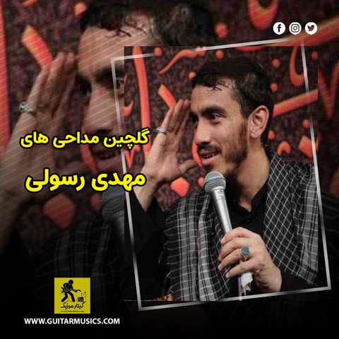 دانلود گلچین مداحی های مهدی رسولی