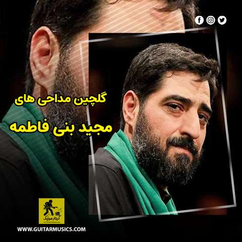 دانلود گلچین مداحی های مجید بنی فاطمه