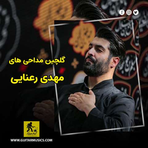 دانلود گلچین مداحی های مهدی رعنایی